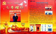 书画名家网主席李赞集被中共广东省委选为《南粤楷模》封面人物